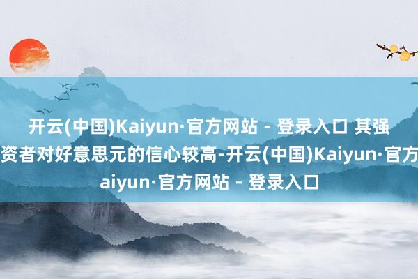 开云(中国)Kaiyun·官方网站 - 登录入口 其强势地位意味着投资者对好意思元的信心较高-开云(中国)Kaiyun·官方网站 - 登录入口